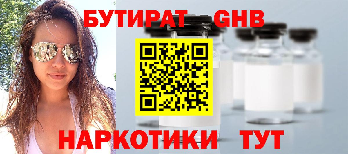 БУТИРАТ бутандиол Лобня