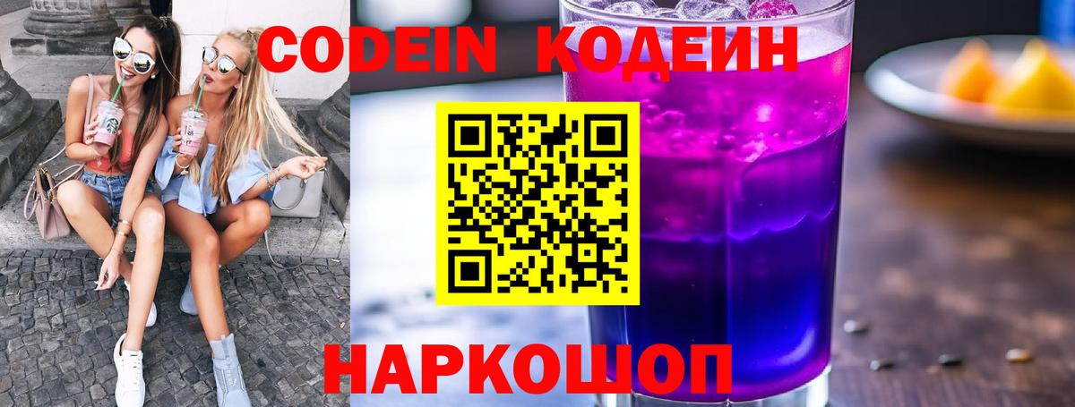 Codein напиток Lean (лин) Лобня